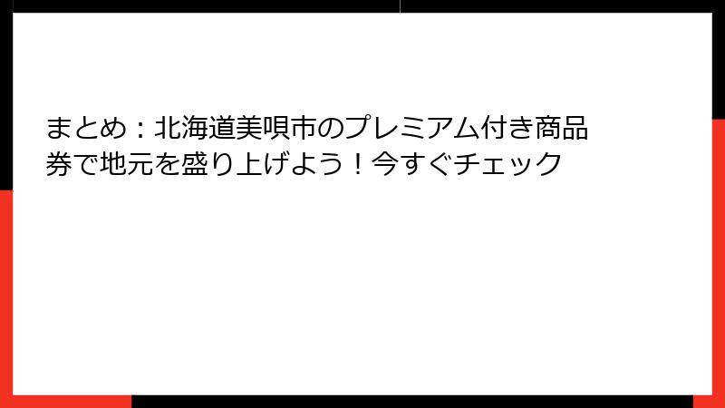 まとめ:北海道美唄市のプレミアム付き商品券で地元を盛り上げよう!今すぐチェック
