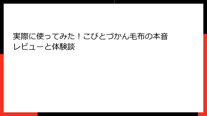 実際に使ってみた!こびとづかん毛布の本音レビューと体験談