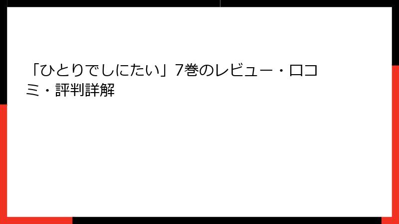 「ひとりでしにたい」7巻のレビュー・口コミ・評判詳解
