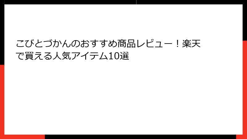 こびとづかんのおすすめ商品レビュー!楽天で買える人気アイテム10選