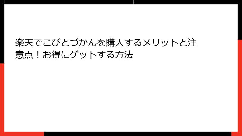 楽天でこびとづかんを購入するメリットと注意点!お得にゲットする方法