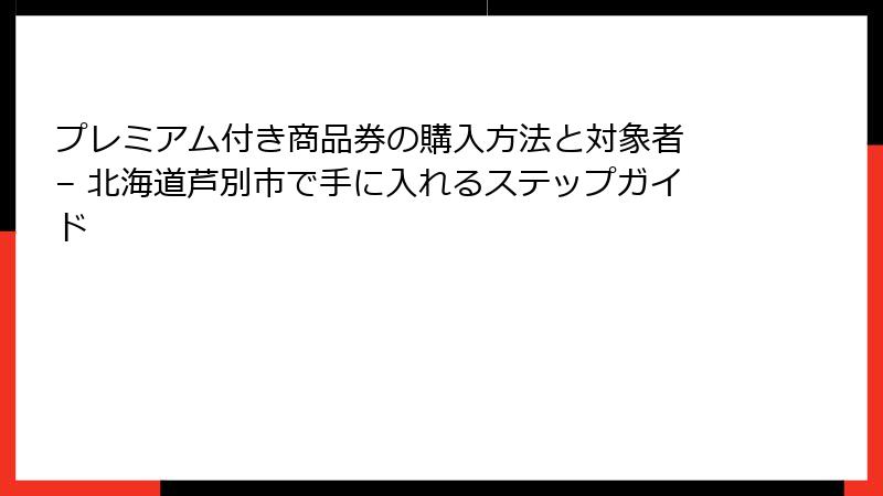 プレミアム付き商品券の購入方法と対象者 – 北海道芦別市で手に入れるステップガイド