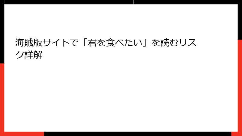 海賊版サイトで「君を食べたい」を読むリスク詳解