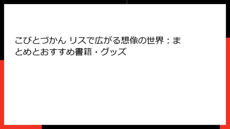 こびとづかん リスで広がる想像の世界:まとめとおすすめ書籍・グッズ