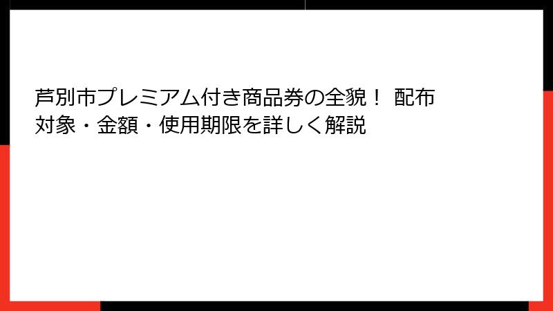 芦別市プレミアム付き商品券の全貌！ 配布対象・金額・使用期限を詳しく解説