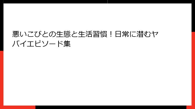 悪いこびとの生態と生活習慣!日常に潜むヤバイエピソード集