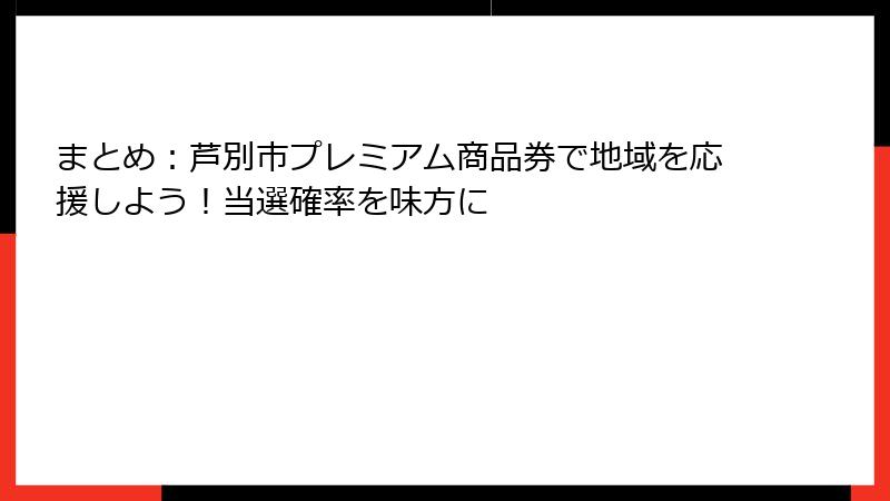 まとめ:芦別市プレミアム商品券で地域を応援しよう!当選確率を味方に