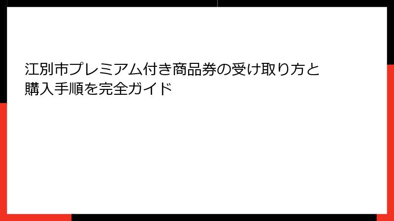 江別市プレミアム付き商品券の受け取り方と購入手順を完全ガイド