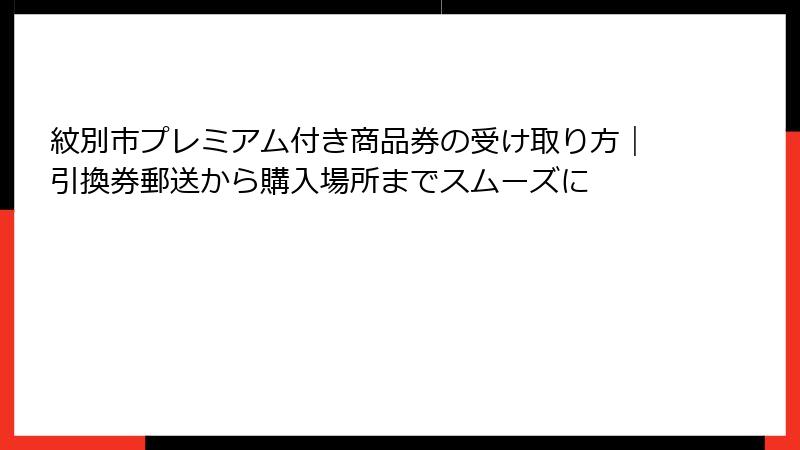 紋別市プレミアム付き商品券の受け取り方｜引換券郵送から購入場所までスムーズに