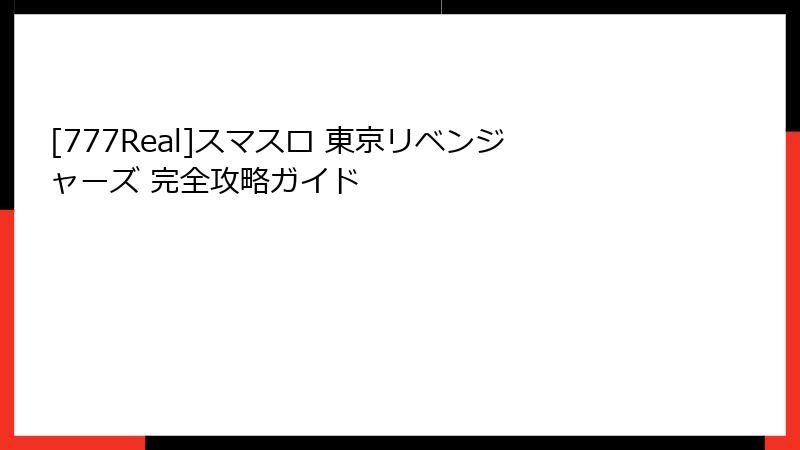 [777Real]スマスロ 東京リベンジャーズ 完全攻略ガイド
