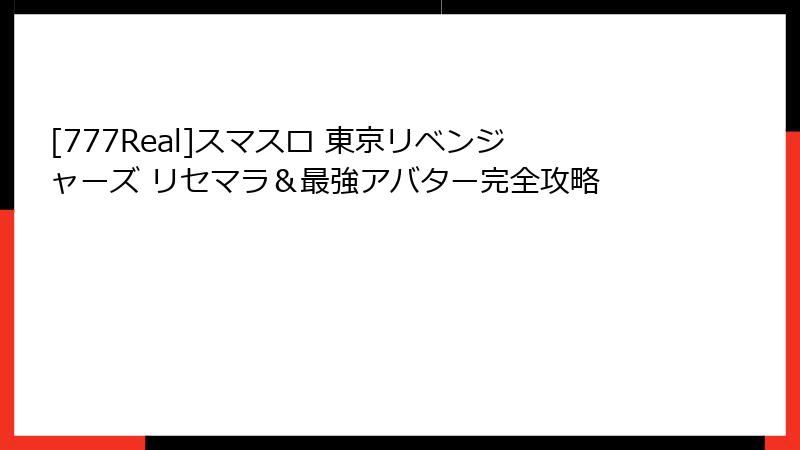 [777Real]スマスロ 東京リベンジャーズ リセマラ＆最強アバター完全攻略