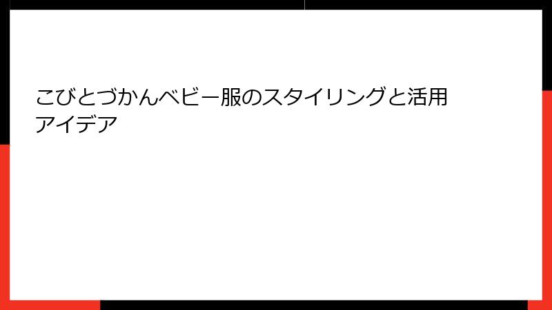 こびとづかんベビー服のスタイリングと活用アイデア