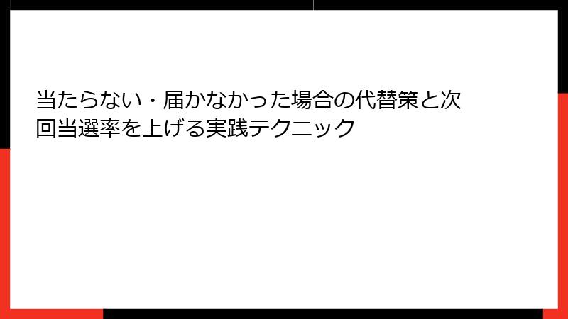 当たらない・届かなかった場合の代替策と次回当選率を上げる実践テクニック