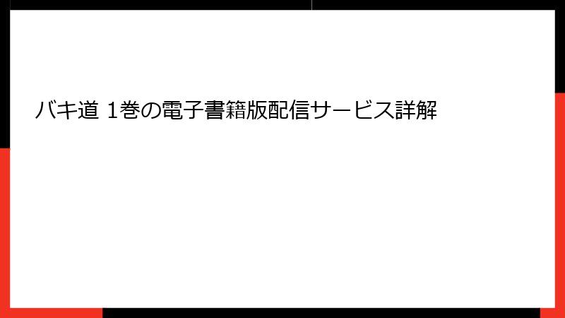 バキ道 1巻の電子書籍版配信サービス詳解