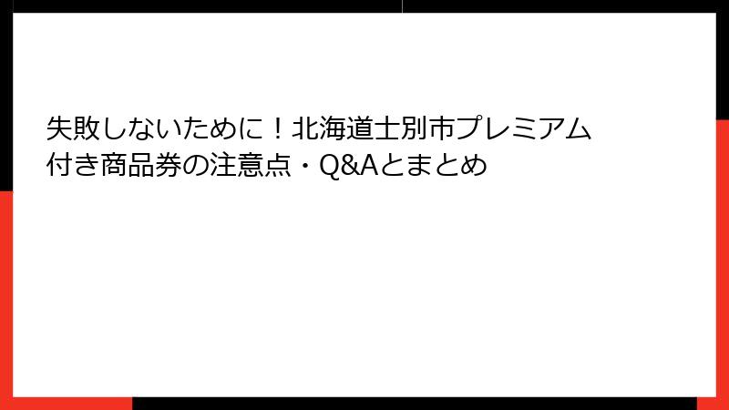 失敗しないために！北海道士別市プレミアム付き商品券の注意点・Q&Aとまとめ