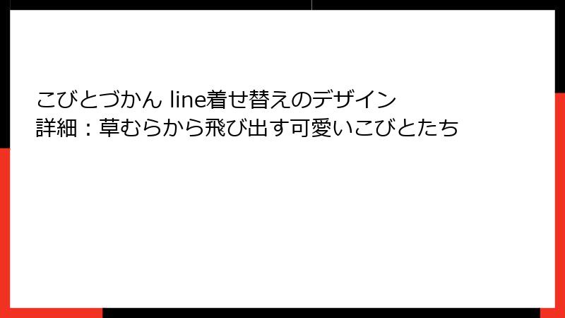 こびとづかん line着せ替えのデザイン詳細:草むらから飛び出す可愛いこびとたち