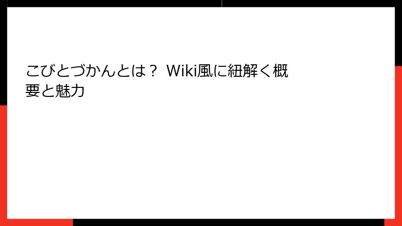 こびとづかんとは？ Wiki風に紐解く概要と魅力