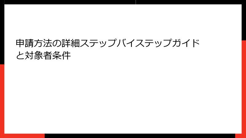 申請方法の詳細ステップバイステップガイドと対象者条件