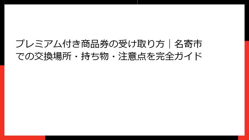 プレミアム付き商品券の受け取り方｜名寄市での交換場所・持ち物・注意点を完全ガイド