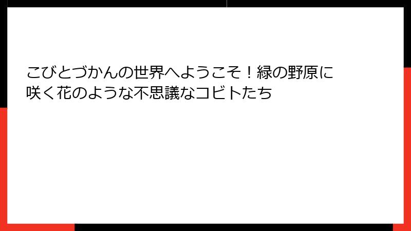 こびとづかんの世界へようこそ！緑の野原に咲く花のような不思議なコビトたち