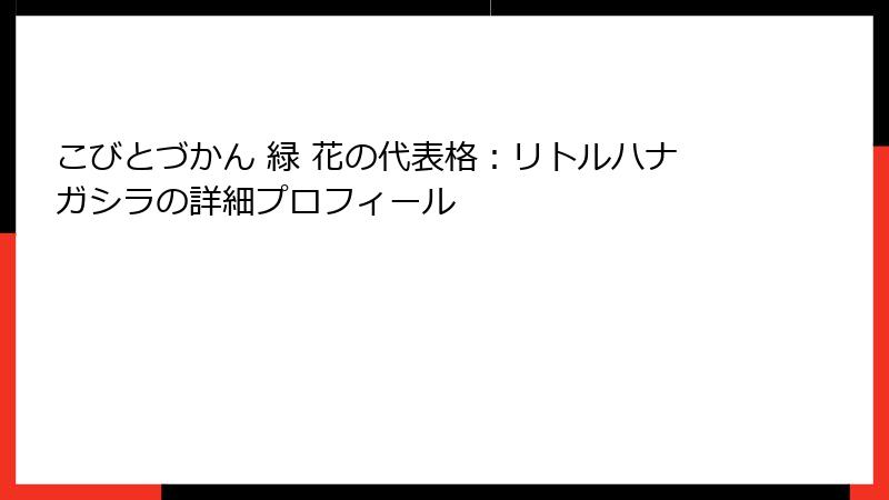 こびとづかん 緑 花の代表格：リトルハナガシラの詳細プロフィール