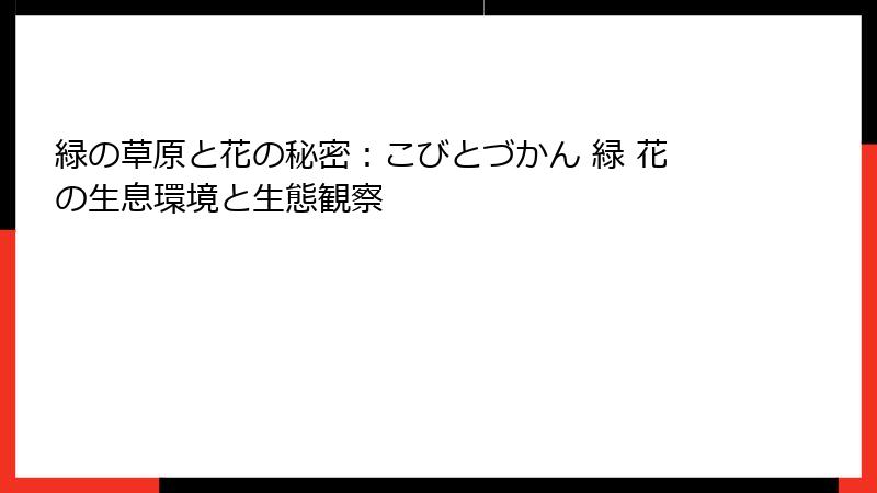 緑の草原と花の秘密：こびとづかん 緑 花の生息環境と生態観察