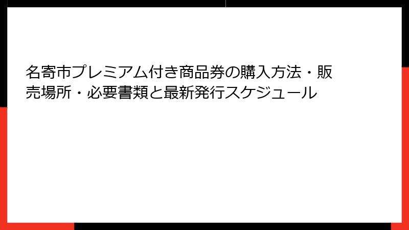 名寄市プレミアム付き商品券の購入方法・販売場所・必要書類と最新発行スケジュール