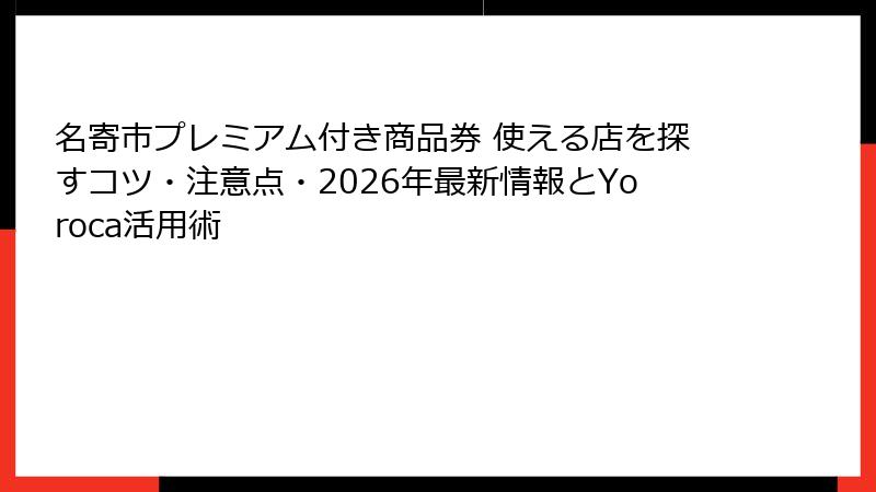 名寄市プレミアム付き商品券 使える店を探すコツ・注意点・2026年最新情報とYoroca活用術