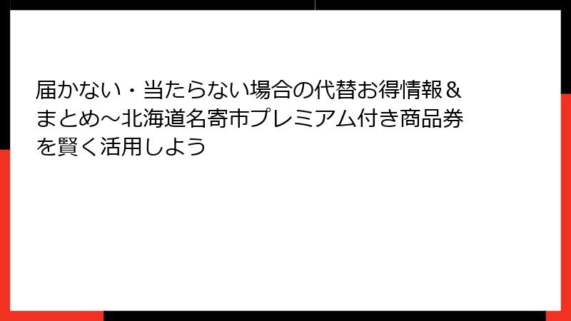 届かない・当たらない場合の代替お得情報&まとめ~北海道名寄市プレミアム付き商品券を賢く活用しよう