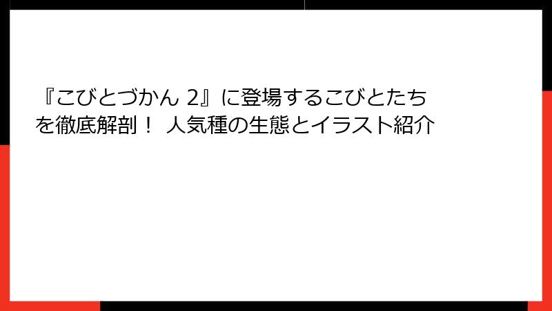 『こびとづかん 2』に登場するこびとたちを徹底解剖！ 人気種の生態とイラスト紹介