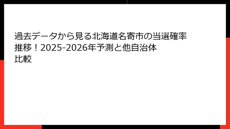 過去データから見る北海道名寄市の当選確率推移!2025-2026年予測と他自治体比較