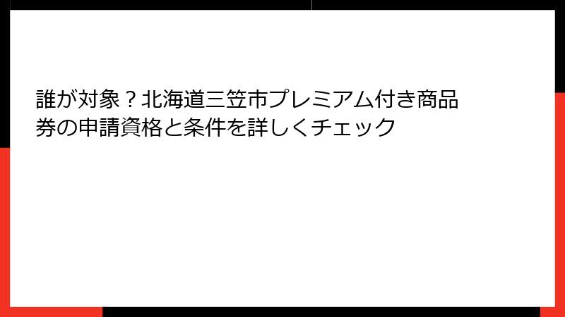 誰が対象?北海道三笠市プレミアム付き商品券の申請資格と条件を詳しくチェック