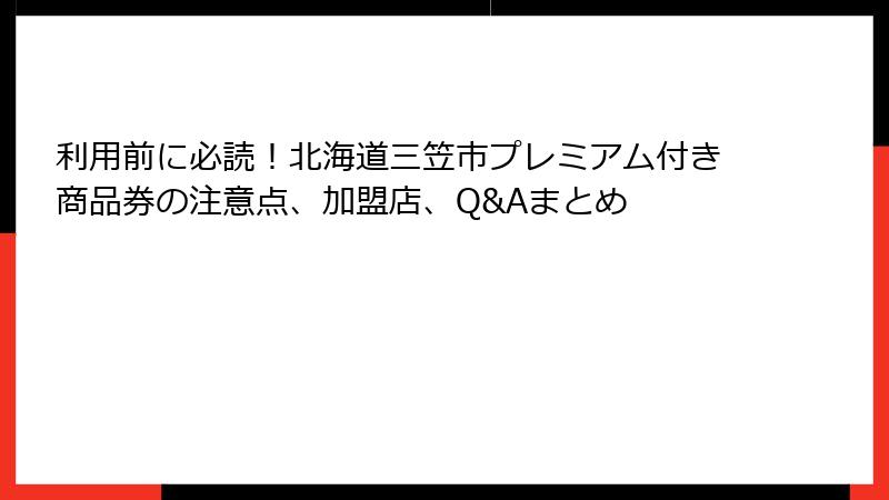 利用前に必読!北海道三笠市プレミアム付き商品券の注意点、加盟店、Q&Aまとめ
