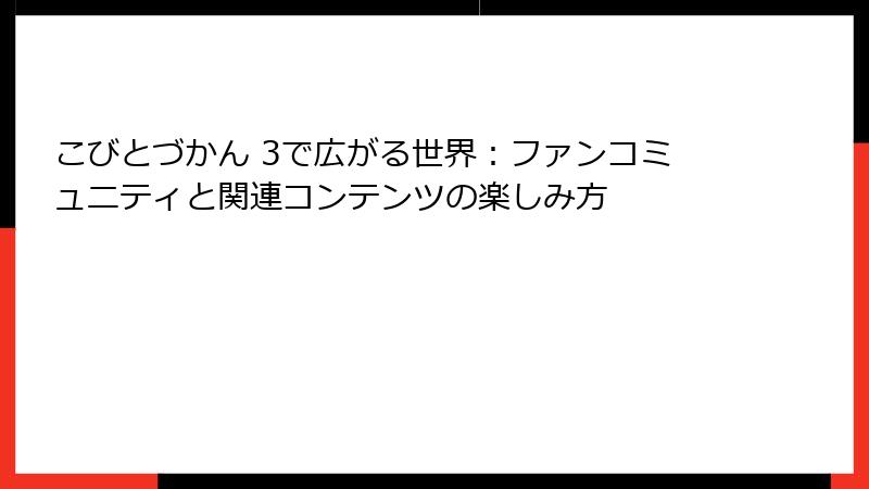 こびとづかん 3で広がる世界:ファンコミュニティと関連コンテンツの楽しみ方