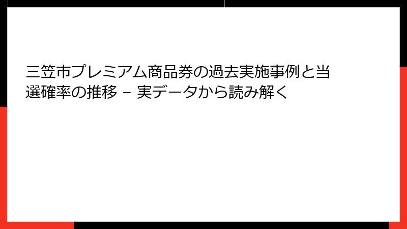 三笠市プレミアム商品券の過去実施事例と当選確率の推移 – 実データから読み解く