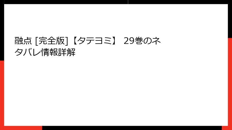 融点 [完全版]【タテヨミ】 29巻のネタバレ情報詳解