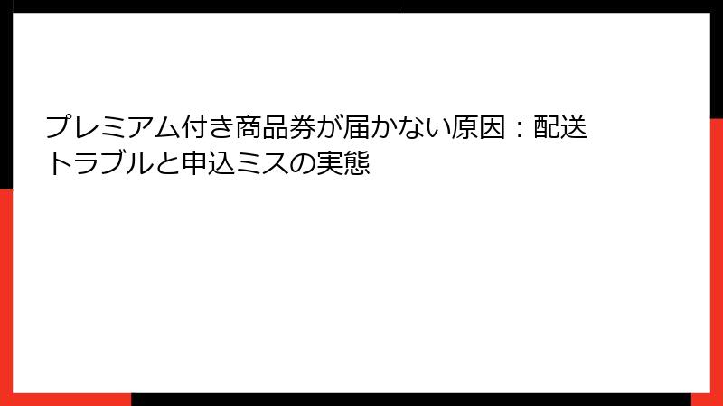 プレミアム付き商品券が届かない原因:配送トラブルと申込ミスの実態