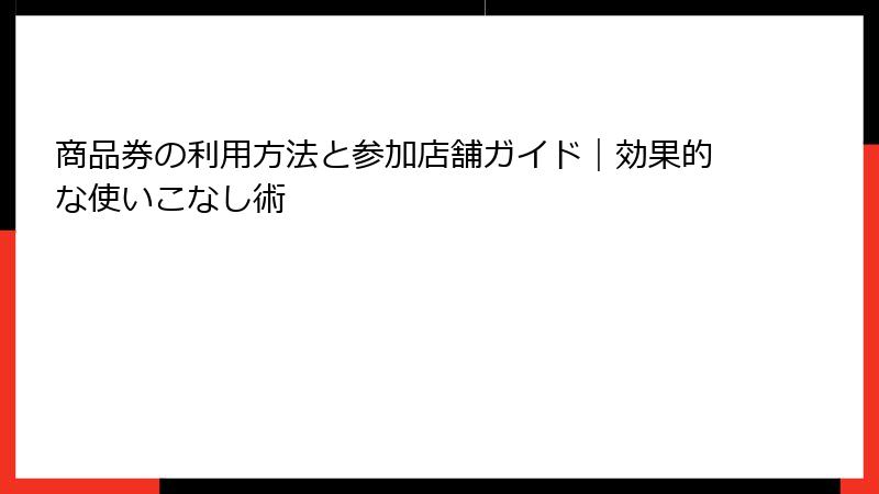 商品券の利用方法と参加店舗ガイド|効果的な使いこなし術