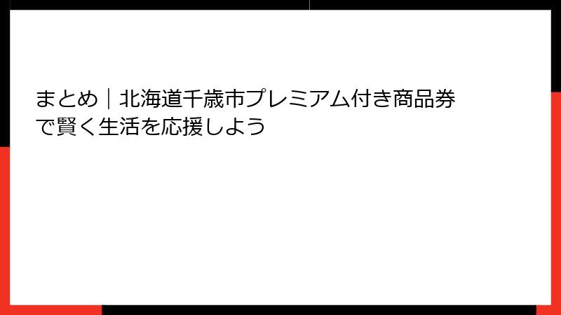 まとめ|北海道千歳市プレミアム付き商品券で賢く生活を応援しよう