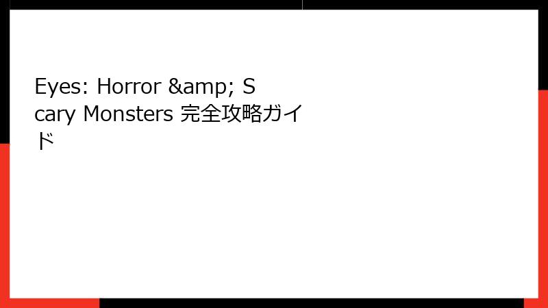Eyes: Horror & Scary Monsters 完全攻略ガイド