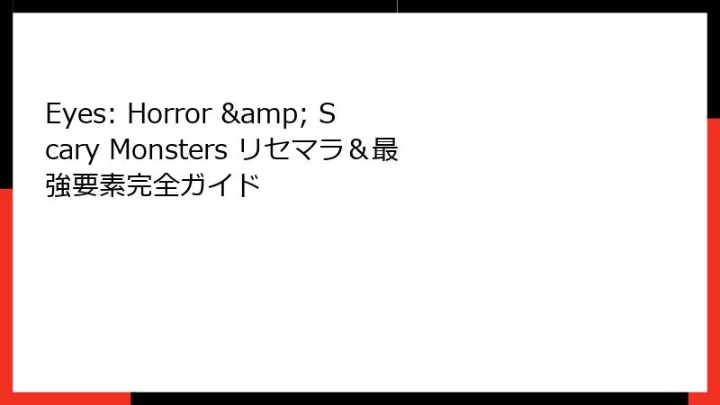 Eyes: Horror & Scary Monsters リセマラ&最強要素完全ガイド