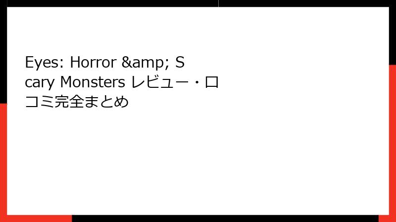 Eyes: Horror & Scary Monsters レビュー・口コミ完全まとめ