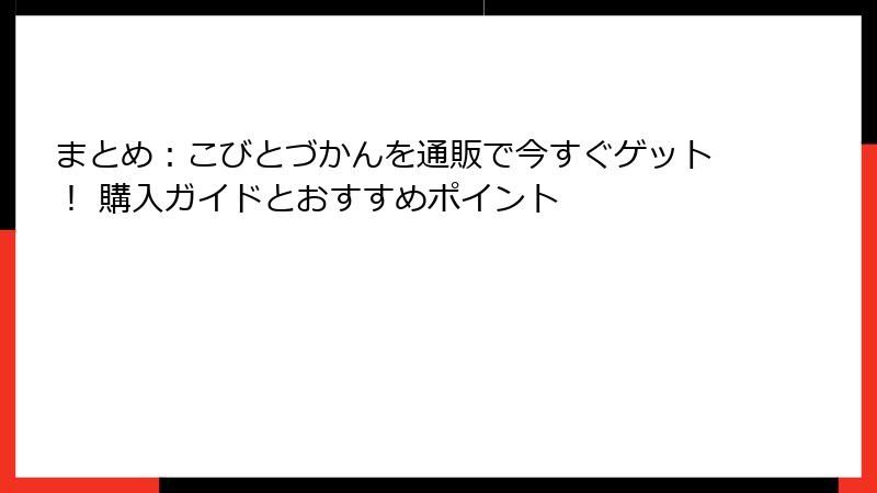 まとめ：こびとづかんを通販で今すぐゲット！ 購入ガイドとおすすめポイント