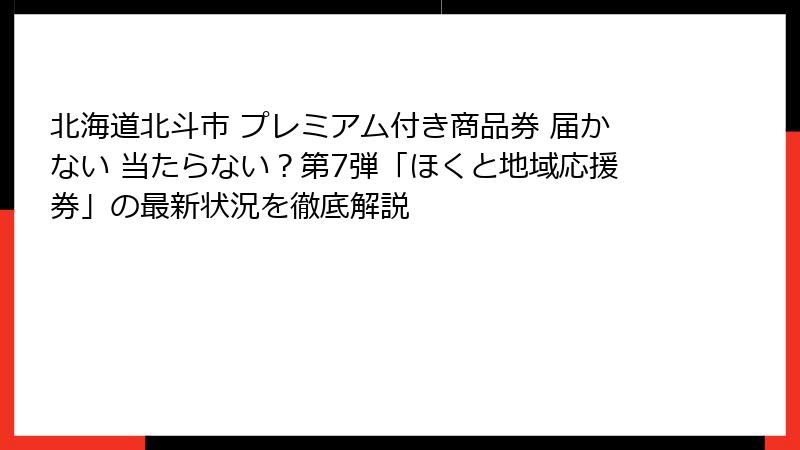 北海道北斗市 プレミアム付き商品券 届かない 当たらない?第7弾「ほくと地域応援券」の最新状況を徹底解説