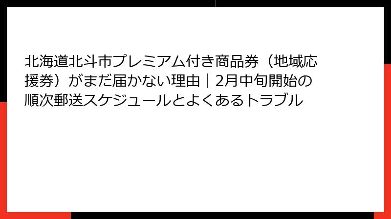 北海道北斗市プレミアム付き商品券(地域応援券)がまだ届かない理由|2月中旬開始の順次郵送スケジュールとよくあるトラブル