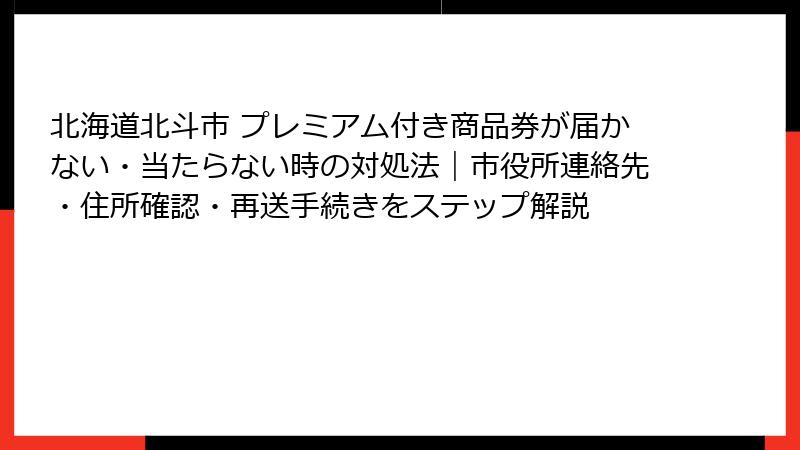 北海道北斗市 プレミアム付き商品券が届かない・当たらない時の対処法|市役所連絡先・住所確認・再送手続きをステップ解説
