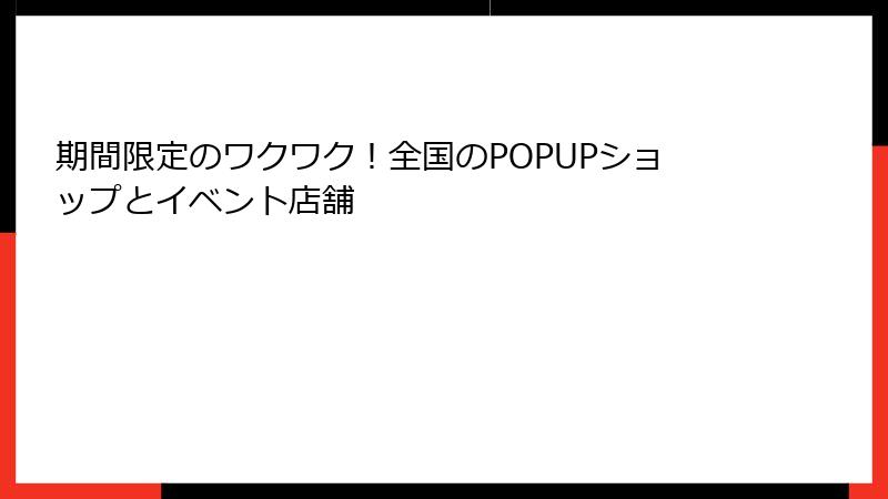 期間限定のワクワク！全国のPOPUPショップとイベント店舗