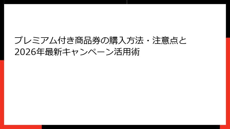 プレミアム付き商品券の購入方法・注意点と2026年最新キャンペーン活用術
