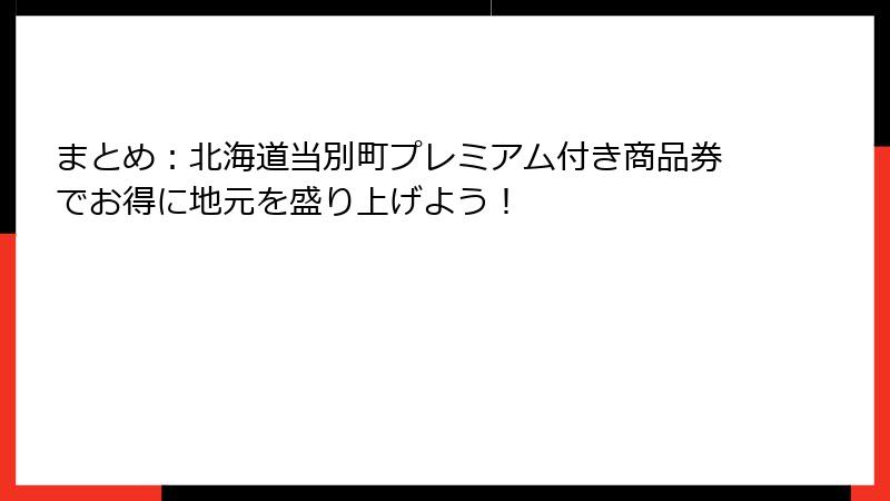 まとめ：北海道当別町プレミアム付き商品券でお得に地元を盛り上げよう！