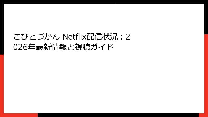こびとづかん Netflix配信状況:2026年最新情報と視聴ガイド